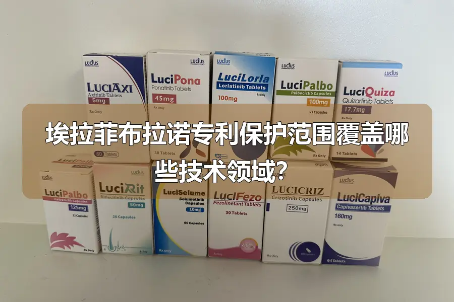 埃拉菲布拉诺专利保护范围覆盖哪些技术领域?