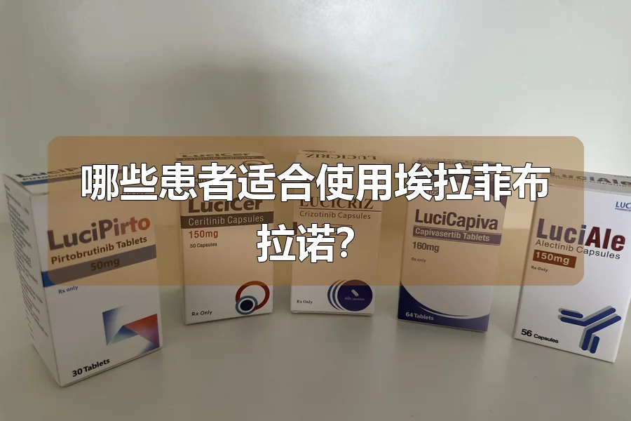 哪些患者适合使用埃拉菲布拉诺?