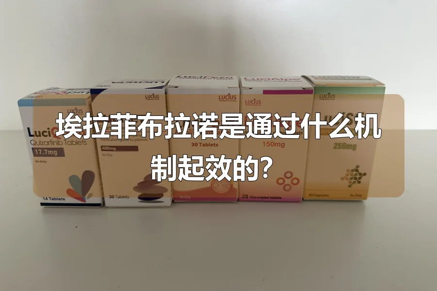 埃拉菲布拉诺是通过什么机制起效的?