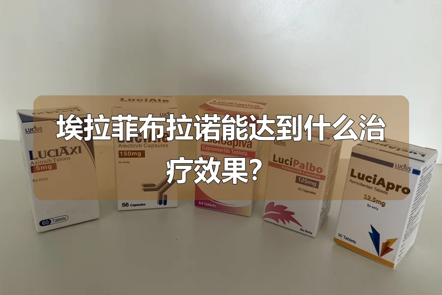 埃拉菲布拉诺能达到什么治疗效果?