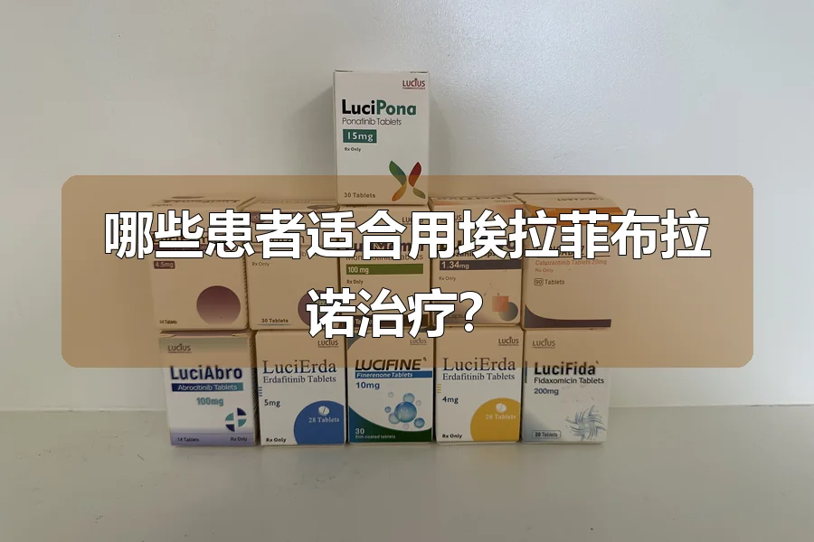 哪些患者适合用埃拉菲布拉诺治疗?